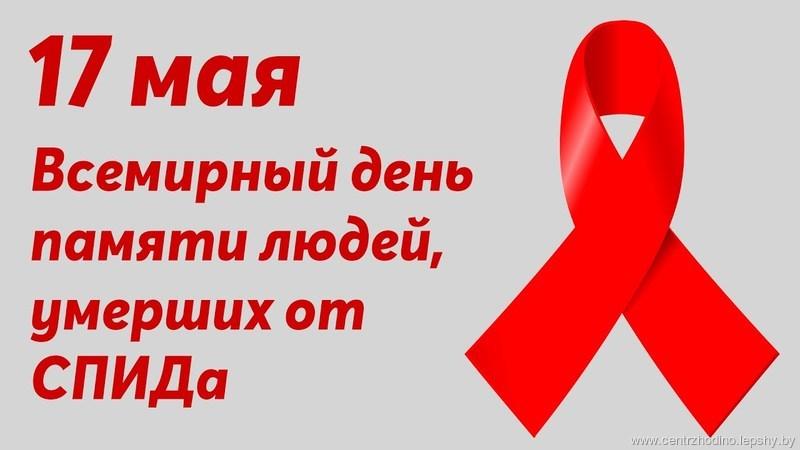 17 мая Международный день памяти умерших от СПИДа