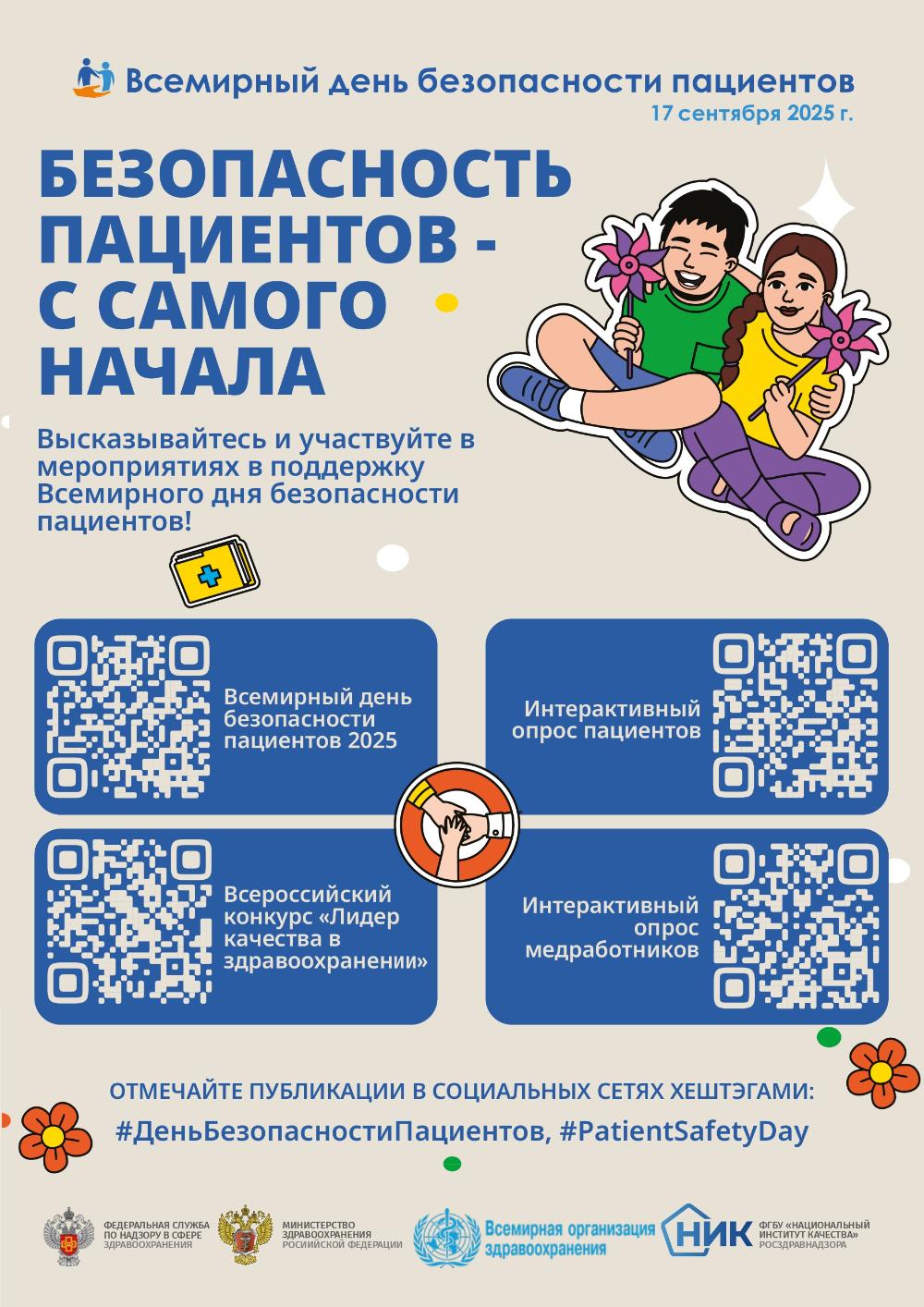 Всемирный день безопасности пациентов в 2025 году